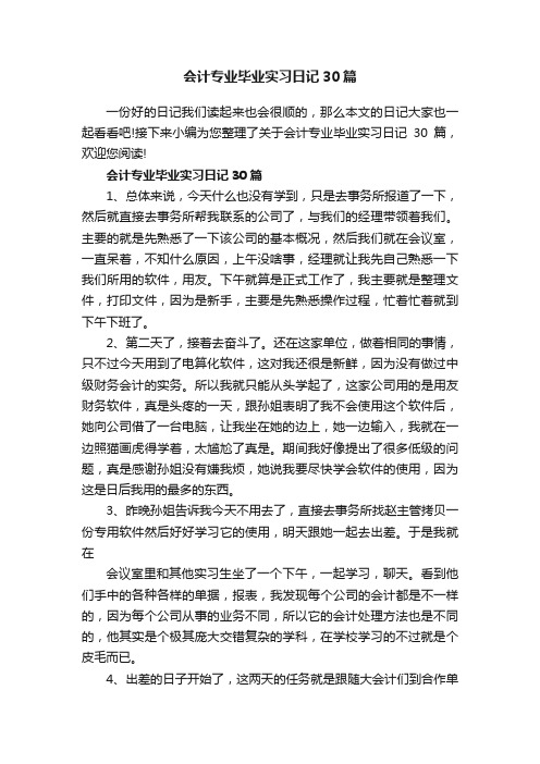 会计专业毕业实习日记30篇