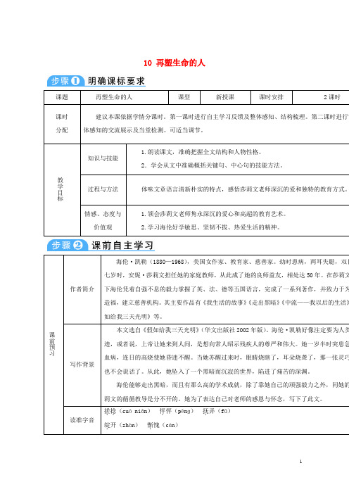 (优选)2019七年级语文上册第三单元10再塑生命的人导学案新人教版