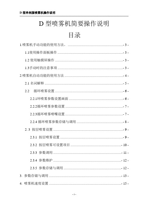 D型喷雾机简要操作说明