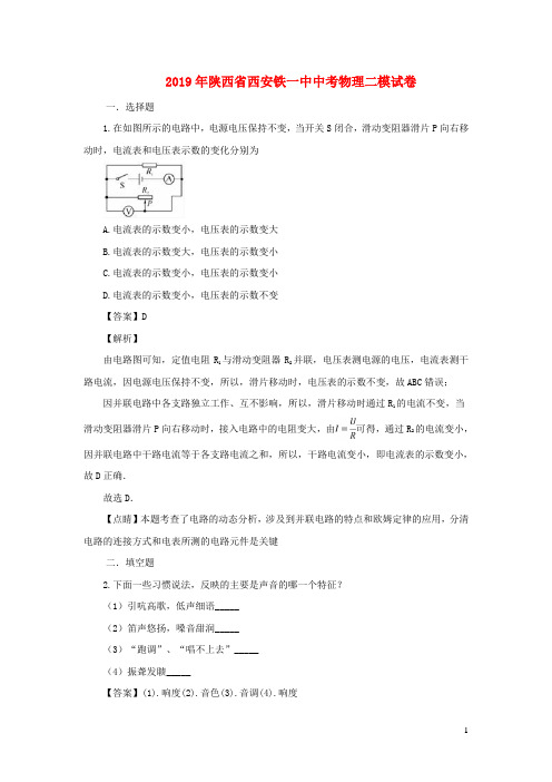 陕西省西安铁一中2019年中考物理第二次模拟试题(含解析)