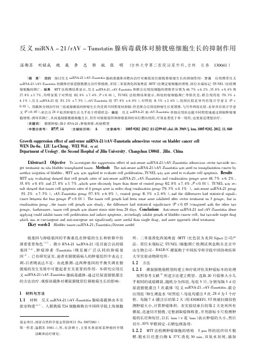 反义miRNA-21rAV-Tumstatin腺病毒载体对膀胱癌细胞生长的抑制作用