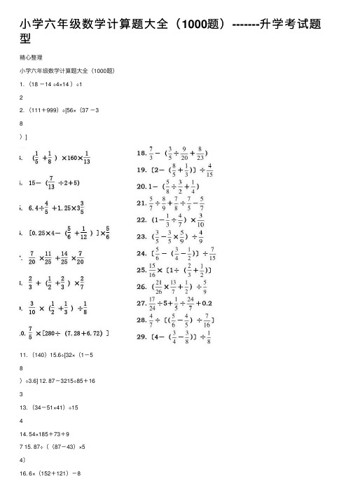 小学六年级数学计算题大全（1000题）-------升学考试题型