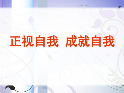 《第八课 正视自我 成就自我》课件