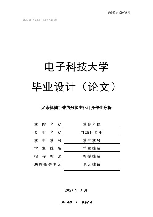 冗余机械手臂的形状变化可操作性分析