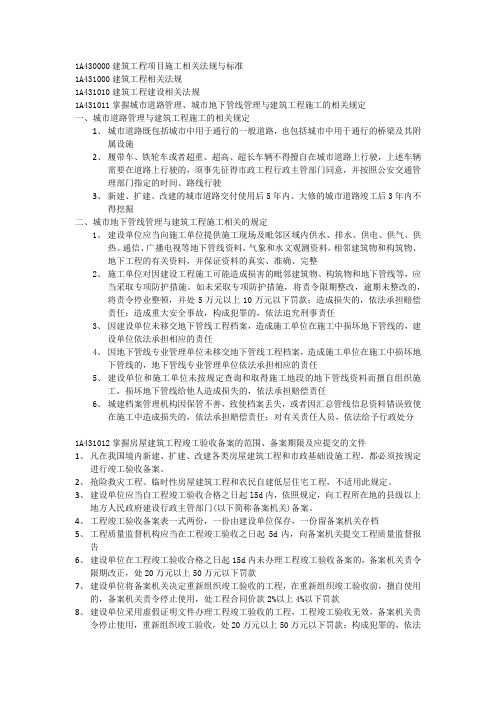 1A430000建筑工程项目施工相关法规与标准