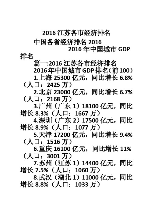 2016江苏各市经济排名