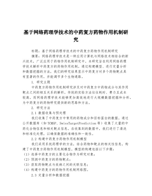 基于网络药理学技术的中药复方药物作用机制研究