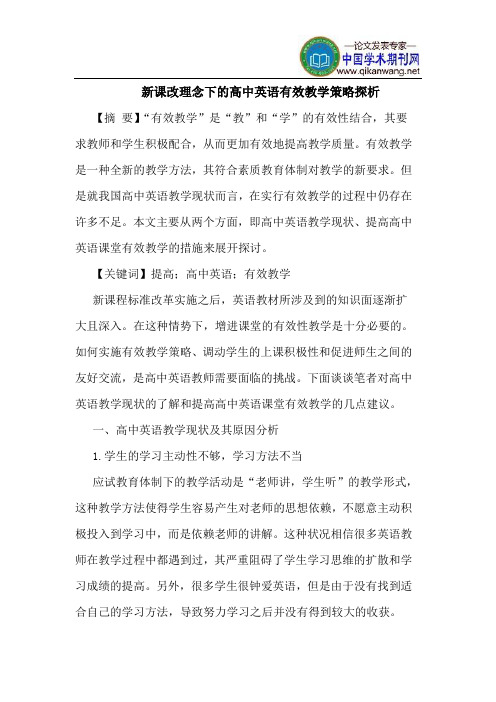 新课改理念下高中英语有效教学策略