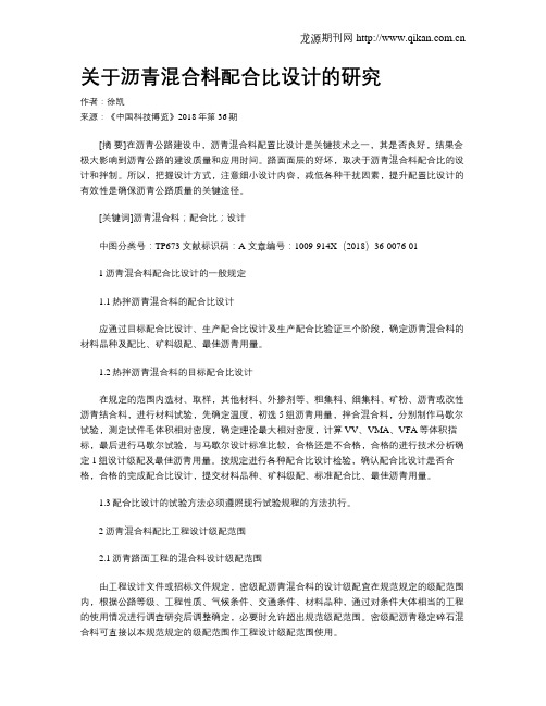 关于沥青混合料配合比设计的研究