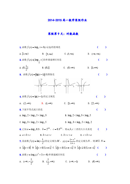 2014-2015高一数学寒假作业09