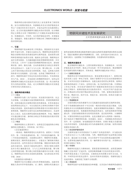 物联网关键技术及发展研究