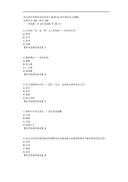 东师-2021学年-幼儿园艺术教育活动及设计-在线作业1-答案2