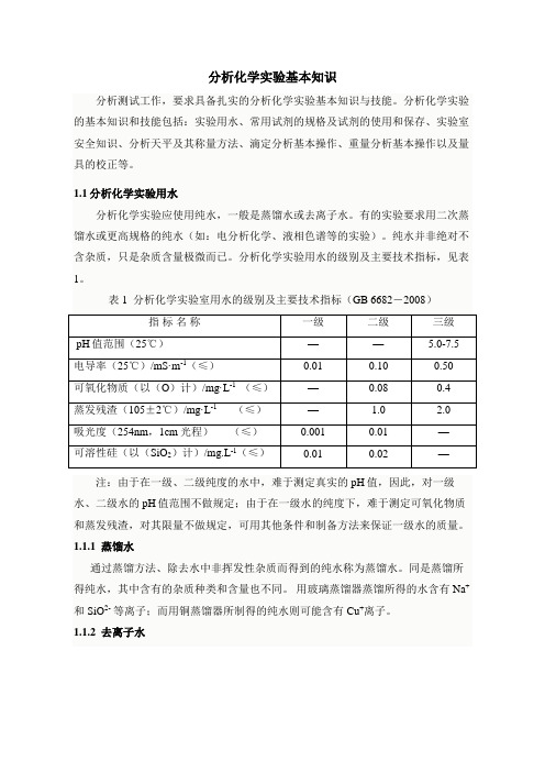 分析化学实验基础知识