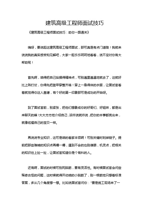 建筑高级工程师面试技巧