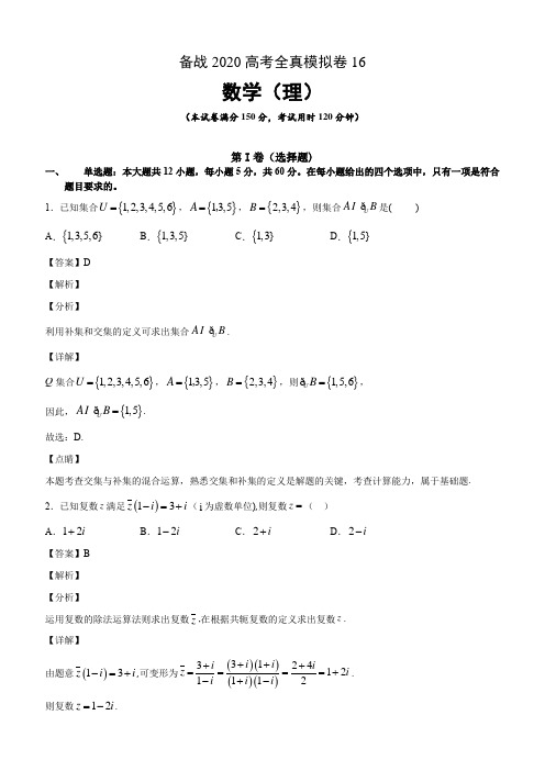 2020高考数学(理)全真模拟卷16(附解析)