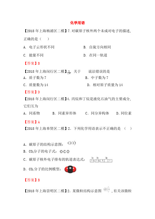 上海市各区2018年中考化学二模试题分类汇编 化学用语试题