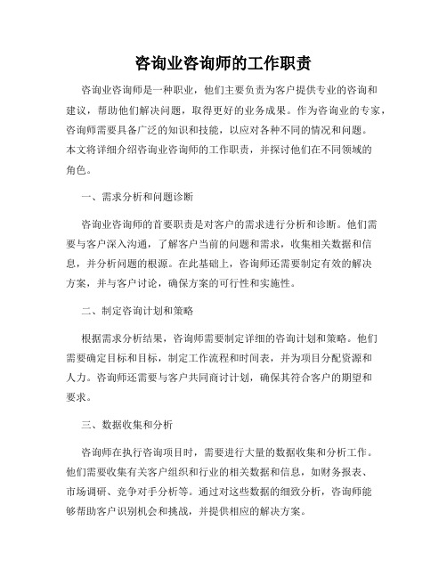 咨询业咨询师的工作职责