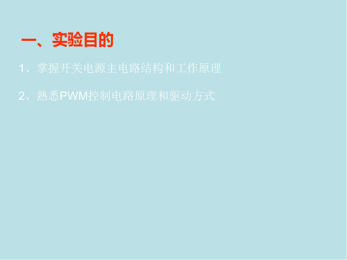 电力电子技术实验实验二十五 半桥型开关稳压电源性能研究