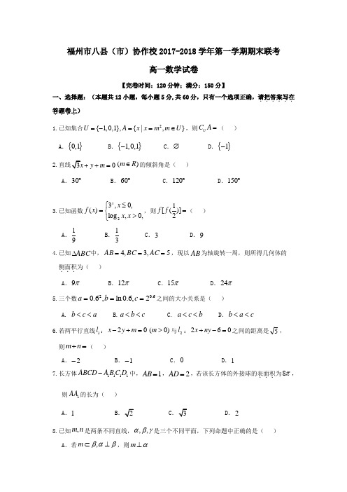 福建省福州市八县(市)协作校2017-2018学年高一第一学期期末联考数学试卷