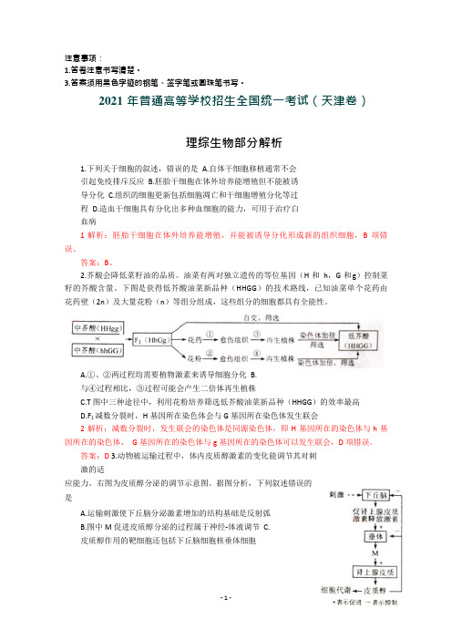 2021年生物高考试题答案及解析-天津