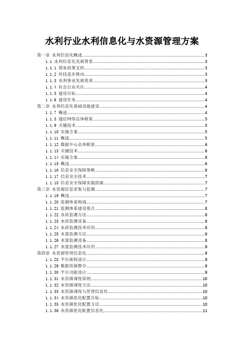 水利行业水利信息化与水资源管理方案