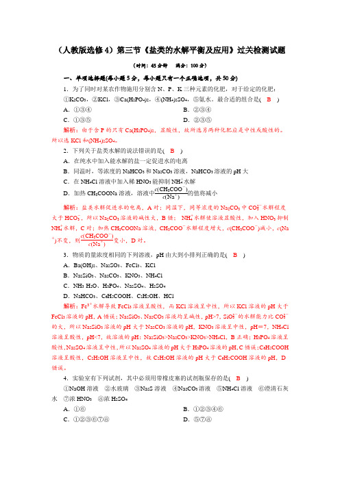 成都龙泉中学17-18学年(人教选修4)第三章第三节《盐类的水解平衡及应用》过关检测试题(Word版含解析)