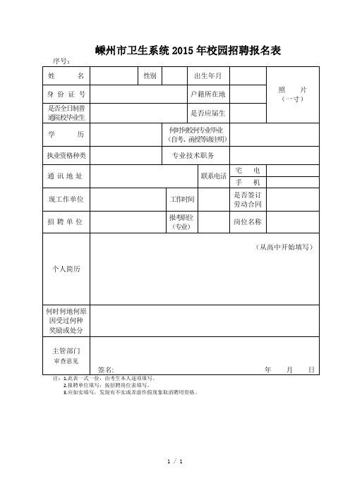 嵊州市卫生系统2015年校园招聘报名表