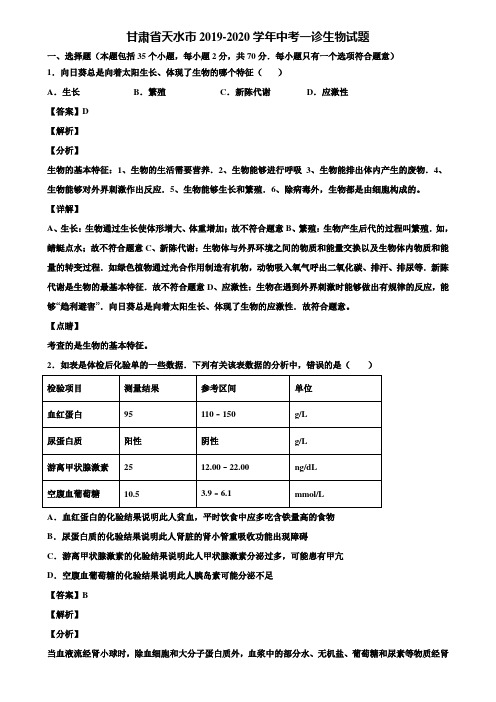 甘肃省天水市2019-2020学年中考一诊生物试题含解析