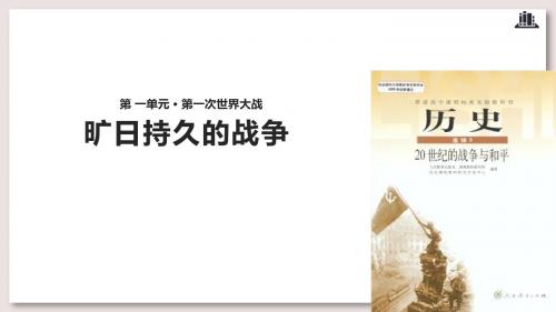 人教版高中历史选修3 20世纪的战争与和平 旷日持久的战争课件