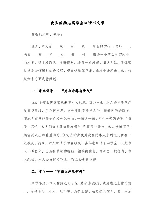 优秀的励志奖学金申请书文章(六篇)