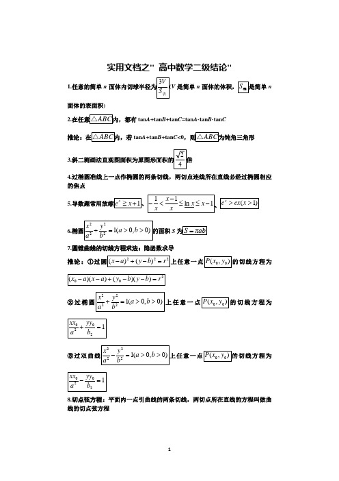 实用文档之高中数学二级结论(精)