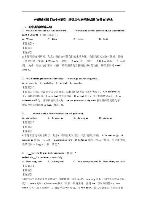 外研版英语【初中英语】 状语从句单元测试题(含答案)经典