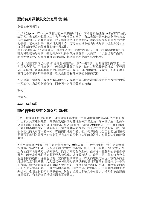 职位晋升调整范文怎么写(汇总31篇)