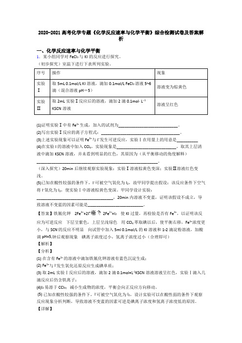 2020-2021高考化学专题《化学反应速率与化学平衡》综合检测试卷及答案解析