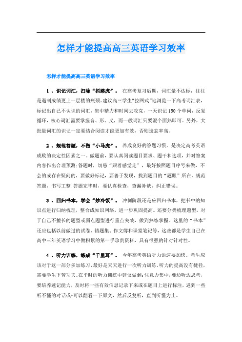 怎样才能提高高三英语学习效率