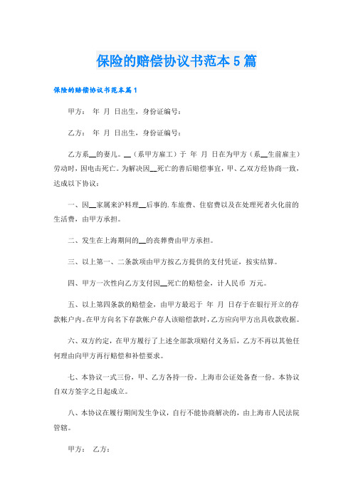 保险的赔偿协议书范本5篇