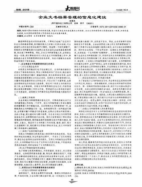 企业文书档案管理的信息化建设