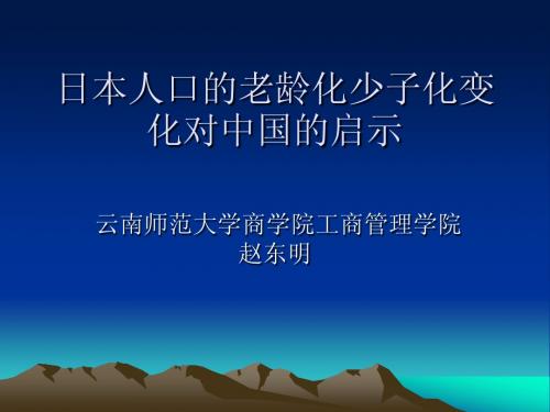 日本人口的老龄化少子化变化