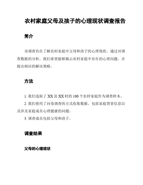 农村家庭父母及孩子的心理现状调查报告