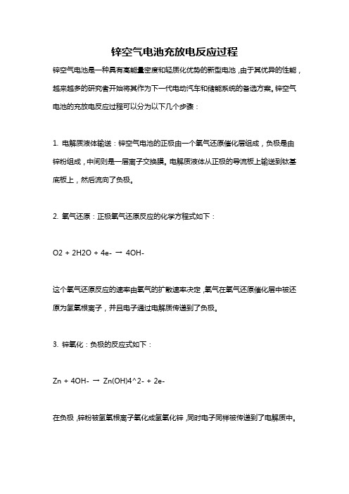 锌空气电池充放电反应过程