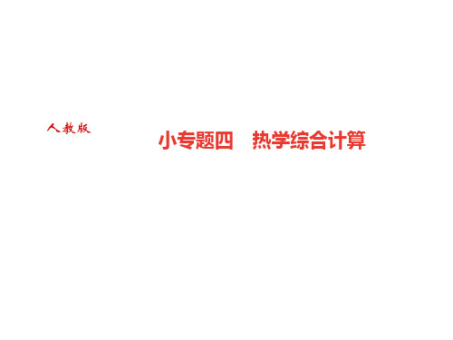 秋人教版九年级物理全册作业课件：小专题四 热学综合计算(共18张PPT)