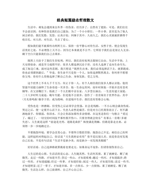 经典短篇励志哲理散文