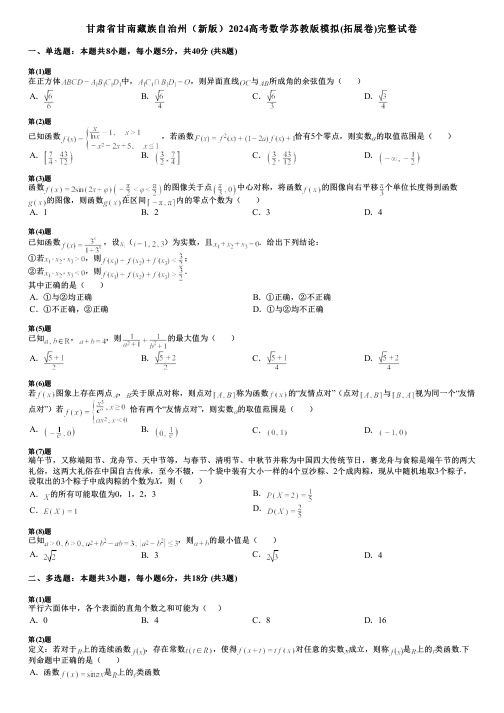 甘肃省甘南藏族自治州(新版)2024高考数学苏教版模拟(拓展卷)完整试卷