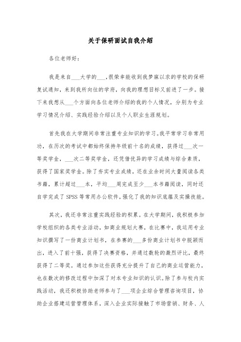 关于保研面试自我介绍（四篇）