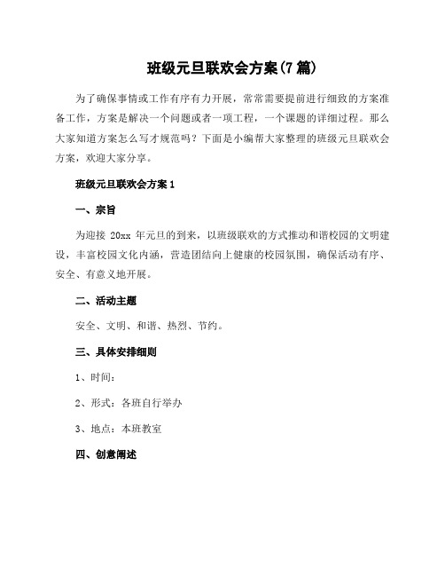 班级元旦联欢会方案(7篇)