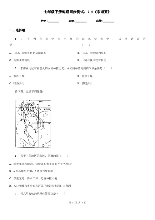 七年级下册地理同步测试：7.2《东南亚》