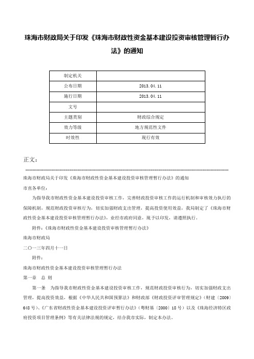 珠海市财政局关于印发《珠海市财政性资金基本建设投资审核管理暂行办法》的通知-