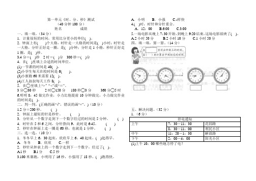 1第一单元《时、分、秒》单元测试