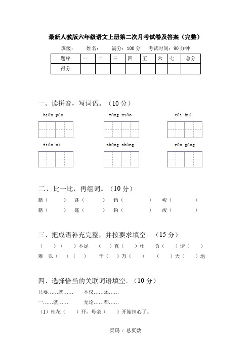 最新人教版六年级语文上册第二次月考试卷及答案(完整)