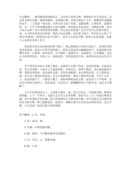 醉翁亭记全文翻译及单字翻译